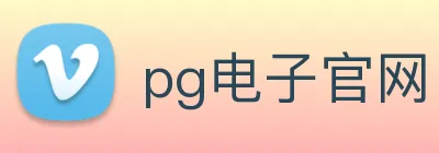 pg电子官网 logo